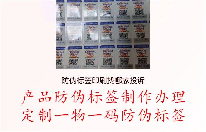 防偽標(biāo)簽印刷找哪家投訴，防偽標(biāo)簽印刷找哪家投訴