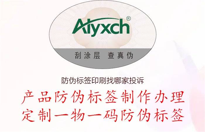 防偽標(biāo)簽印刷找哪家投訴，防偽標(biāo)簽印刷找哪家投訴