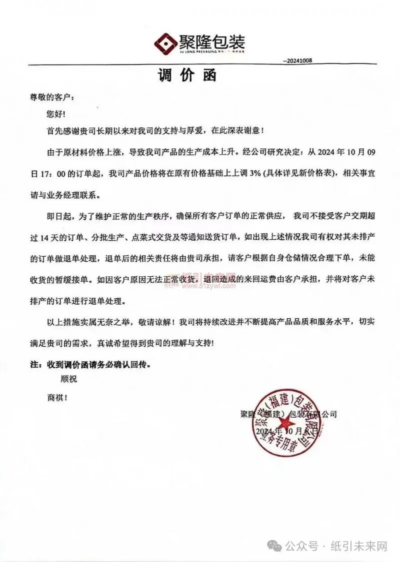 聚隆（福建）包裝有限公司：由于原材料價(jià)格上漲，導(dǎo)致我司產(chǎn)品的生產(chǎn)成本上升。經(jīng)公司研究決定：從2024年10月09日17：00的訂單起，我司產(chǎn)品價(jià)格將在原有價(jià)格基礎(chǔ)上上調(diào)3%(具體詳見(jiàn)新價(jià)格表)，相關(guān)事宜請(qǐng)與業(yè)務(wù)經(jīng)理聯(lián)系。
