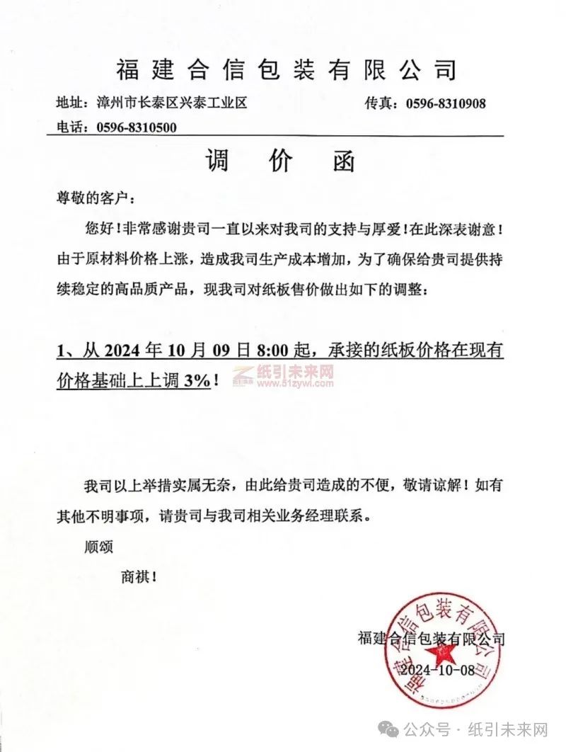 福建合信包裝有限公司：由于原材料價(jià)格上漲，造成我司生產(chǎn)成本增加，為了確保給貴司提供持續(xù)穩(wěn)定的高品質(zhì)產(chǎn)品，現(xiàn)我司對(duì)紙板售價(jià)做出如下的調(diào)整: 1、從2024年10月09日8:00起，承接的紙板價(jià)格在現(xiàn)有價(jià)格基礎(chǔ)上上調(diào)3%!
