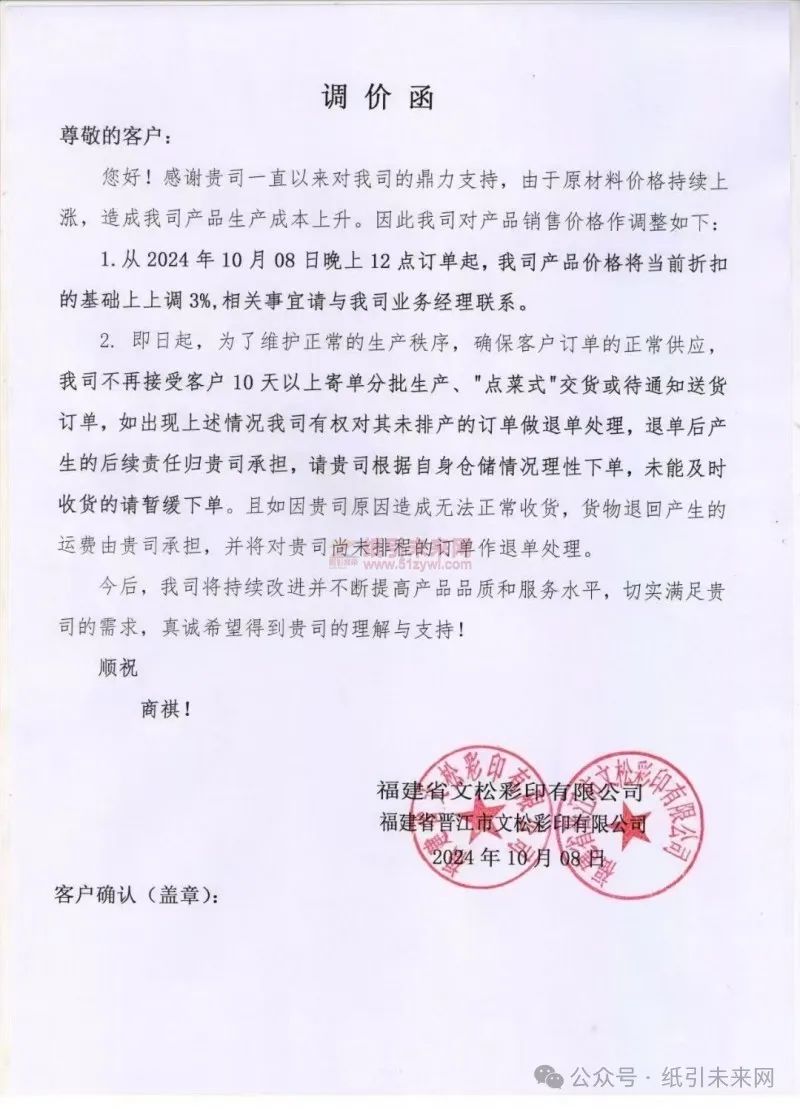 福建省文松彩印有限公司/福建省晉江市文松彩印有限公司：由于原材料價(jià)格持續(xù)上漲，造成我司產(chǎn)品生產(chǎn)成本上升。因此我司對(duì)產(chǎn)品銷售價(jià)格作調(diào)整如下：1.從2024年10月08日晚上12點(diǎn)訂單起，我司產(chǎn)品價(jià)格將當(dāng)前折扣的基礎(chǔ)上上調(diào)3%,相關(guān)事宜請(qǐng)與我司業(yè)務(wù)經(jīng)理聯(lián)系。
