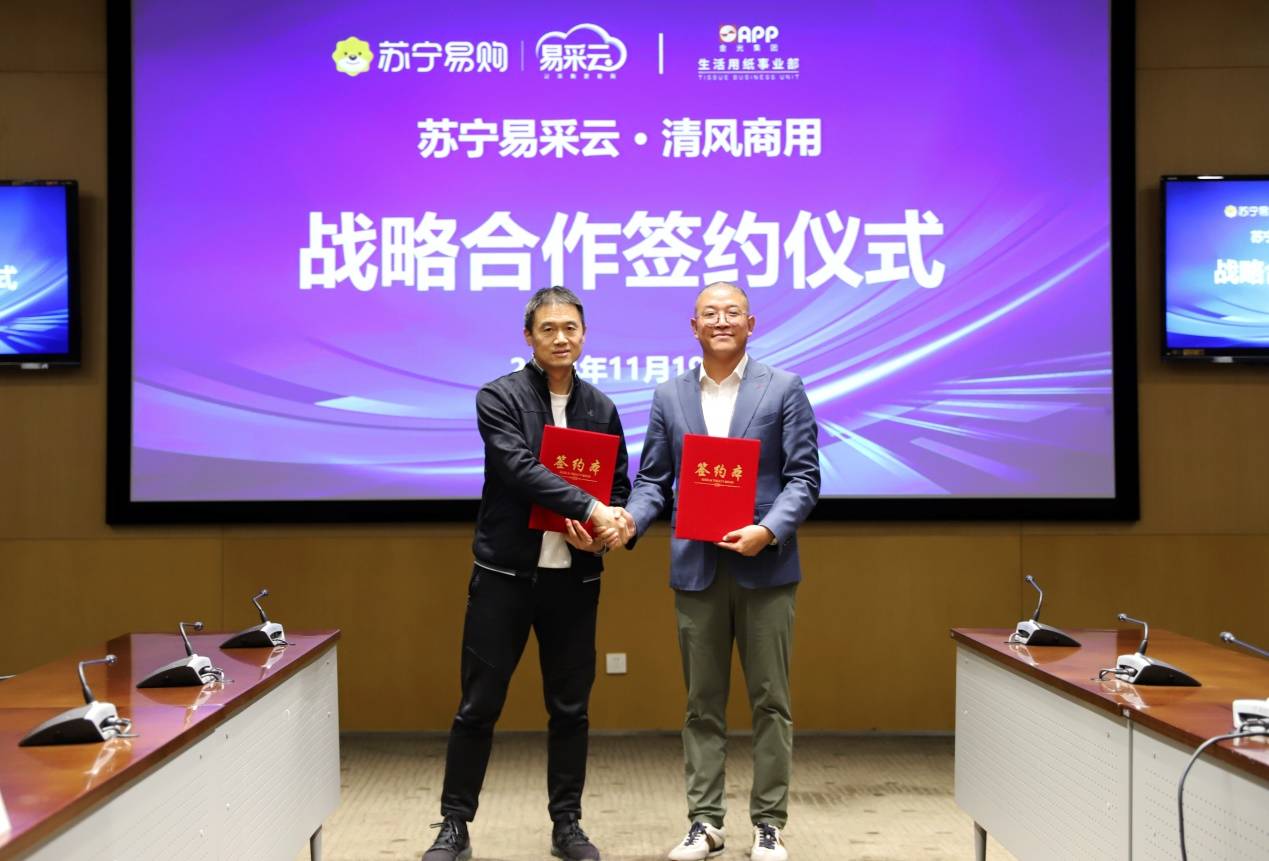 蘇寧易采云戰略簽約清風，推動商用紙品采購提質增效