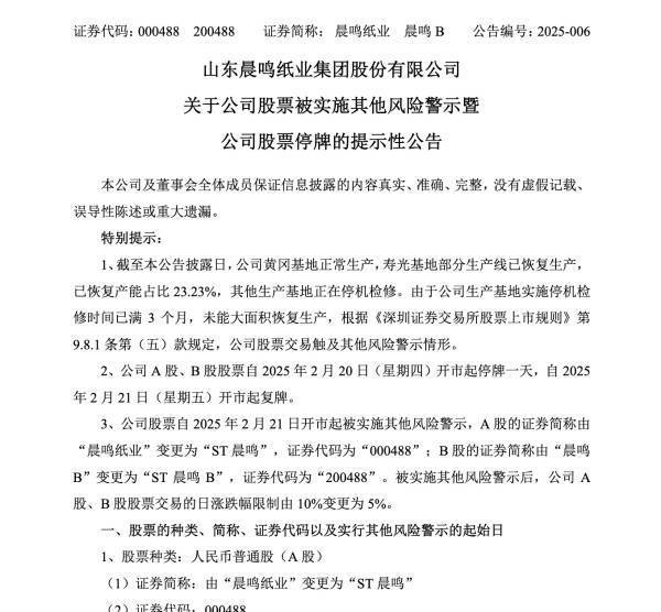晨鳴紙業停牌“戴帽”，<a href='http://www.west3.cn/'>造紙</a>巨頭何去何從？