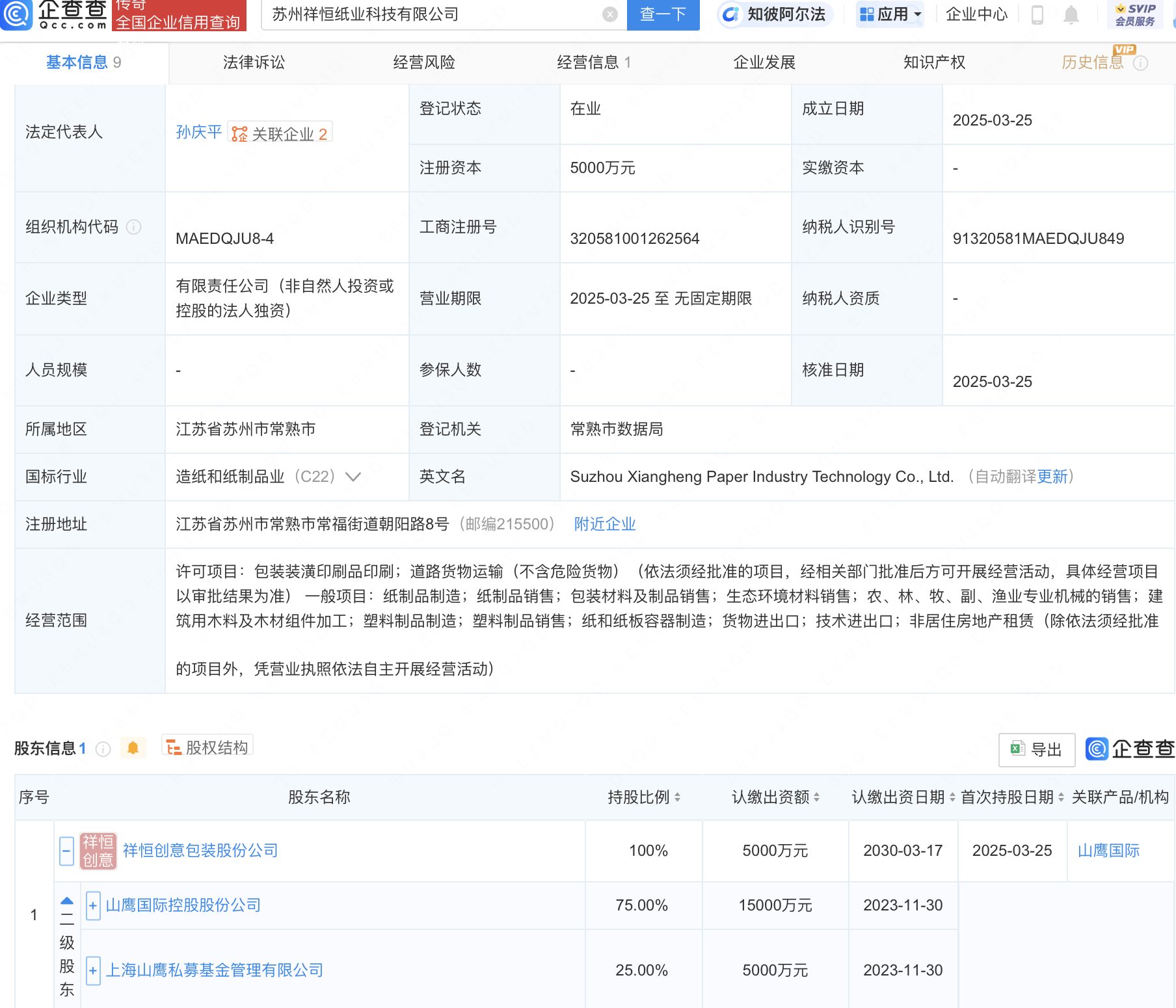 山鷹國際在蘇州投資成立紙業科技公司