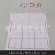 批發(fā)正品 大雅軒 書(shū)法宣紙 4開(kāi)12格80張書(shū)法練習(xí)用紙
