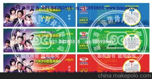 防偽公司2011年最新防偽技術 上海 防偽門票生產