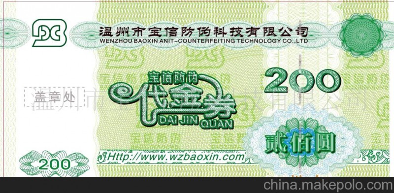 防偽公司生產供應 防偽代金券 高檔防偽技術量身定制
