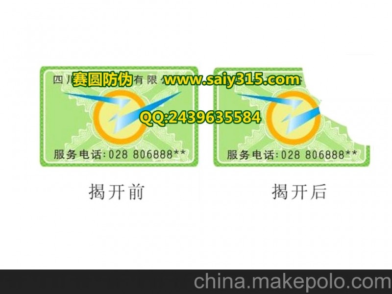 深圳專業(yè)特印易碎防偽標簽 深圳免費設(shè)計揭開即碎防偽貼標