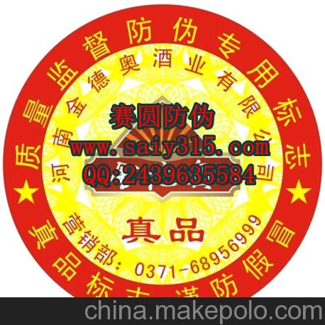 汕頭洋酒防偽標簽 汕頭紅酒防偽商標 提供來圖來樣定做服務