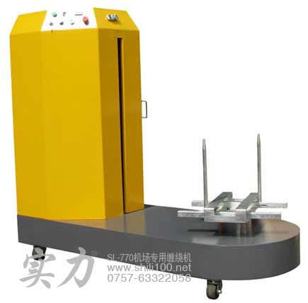 廣東實(shí)力牌機(jī)場(chǎng)專(zhuān)用纏繞包裝機(jī)/福建行李拉伸薄膜裹包機(jī)