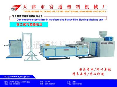 富通塑料機械廠氣墊膜設備價錢怎么樣//大港氣墊膜設備