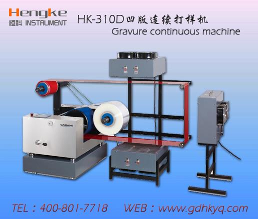 油墨打樣機,恒科儀器,行業知名品牌