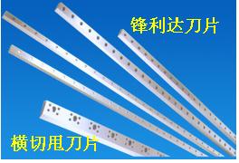 惠州刀片廣州刀片紙箱開槽機(jī)刀片橫切機(jī)刀片，深圳刀片開槽機(jī)刀片