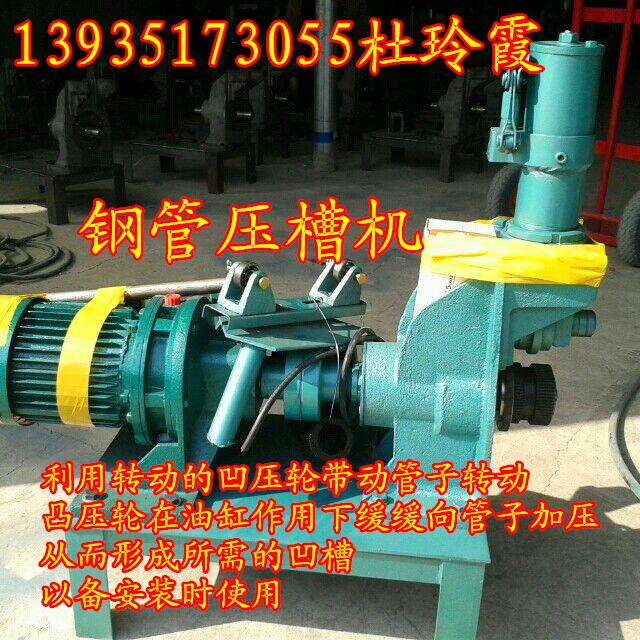 呼和浩特壓槽機管道滾槽機壓槽機廠家