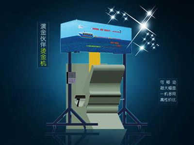蘭州有哪些口碑好的燙金機公司，濟南燙金機