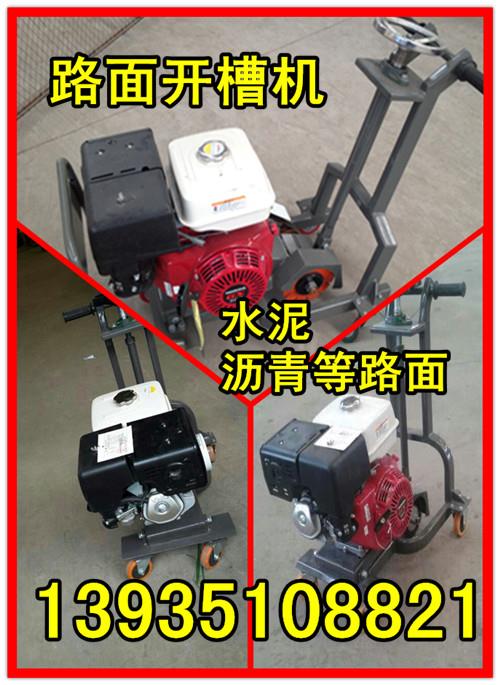 遼寧省撫順市混凝土開槽機、開槽機價格