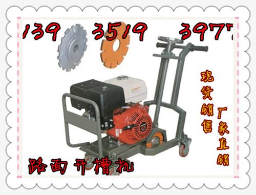 云南省路面開槽機云南省路面裂縫擴縫機