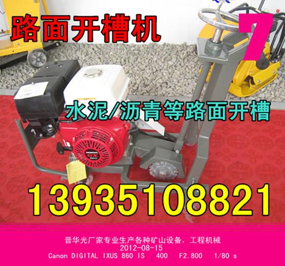 青海省海南州開(kāi)槽機(jī)廠家、汽油開(kāi)槽機(jī)