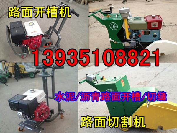 天津省東麗區瀝青路面開槽機、瀝青路面開槽機