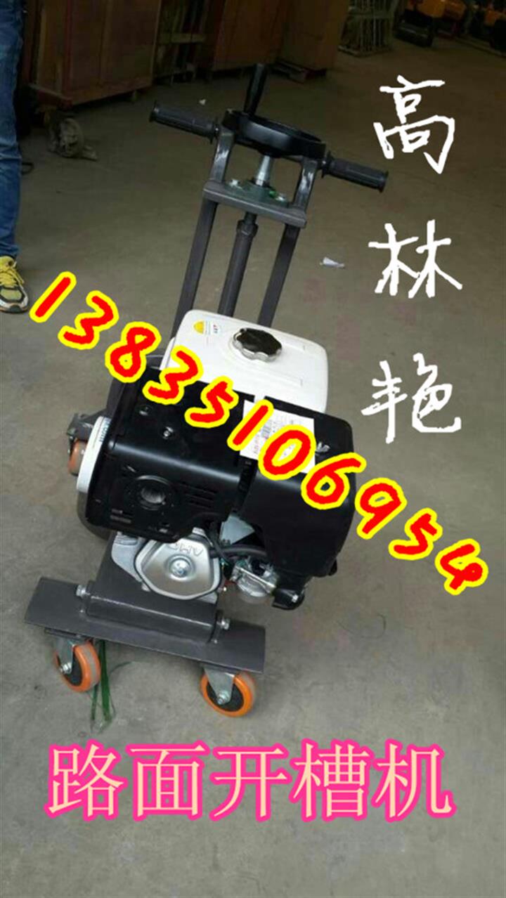 四川路面開(kāi)槽機(jī)價(jià)格四川手推式路面開(kāi)槽機(jī)