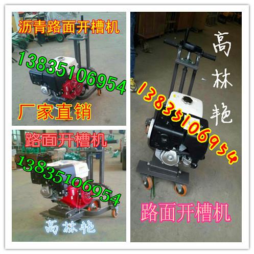 寧夏路面開(kāi)槽機(jī)價(jià)格寧夏水泥路面開(kāi)槽機(jī)
