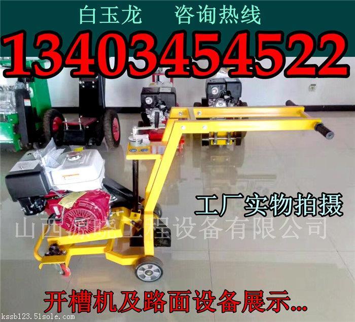 云南楚雄州品質(zhì)開(kāi)槽機(jī)路面切割開(kāi)槽機(jī)