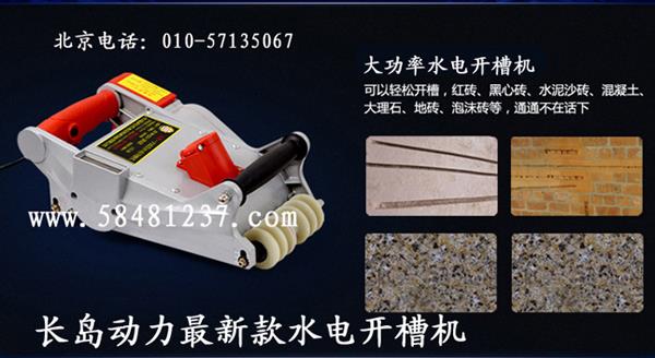 長(zhǎng)島動(dòng)力最新墻壁開槽機(jī)一次成型開槽機(jī)是值得您投資的好項(xiàng)目