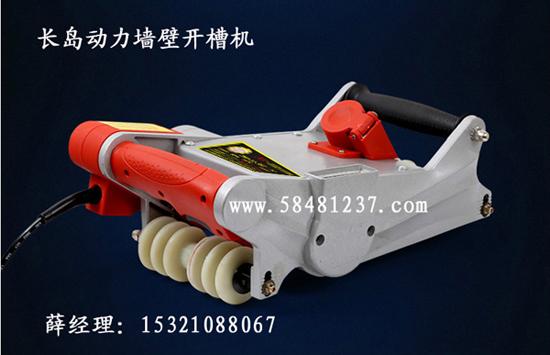 長(zhǎng)島動(dòng)力北京一次成型水電開槽機(jī)的五大優(yōu)勢(shì)
