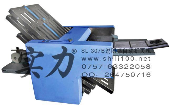 口碑好的折頁機哪家找？找佛山實力牌SL-307B說明書自動折頁機
