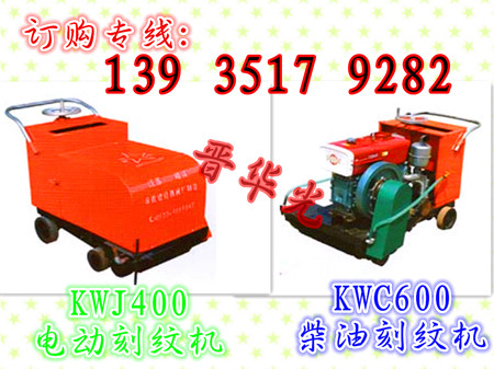 供應(yīng)刻紋機(jī)-畢節(jié)高速路面壓紋機(jī) 畢節(jié)混凝土路面刻紋機(jī)參數(shù)