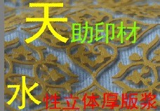【火爆產品】天助TZ--環保東莞水性立體厚版漿 立體白膠漿