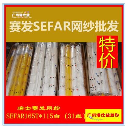 供應瑞士賽發SEFAR網紗