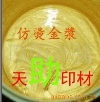 ◇◆天助【廠(chǎng)家熱賣(mài)】TZ-◇◆環(huán)保優(yōu)質(zhì)仿?tīng)C金漿 ◇◆