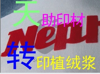 【天助印材普降風暴】天助TZ-高彈性高牢度轉移植絨漿