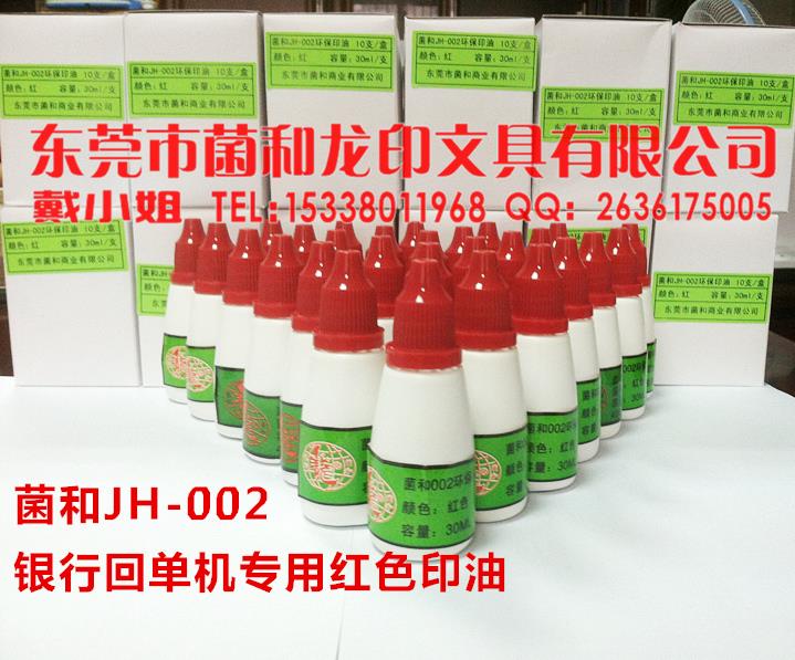 供應(yīng)菌和JH-002印油銀行自助回單機(jī)紅色印油速干印油