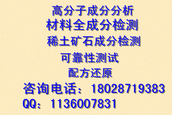 浙江 化工試劑成分分析/消泡劑成分檢測/清洗劑成分分析