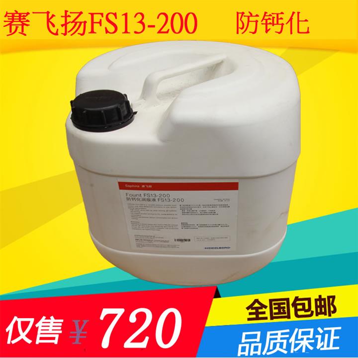 供應(yīng)賽飛揚(yáng)fs13-200潤版液