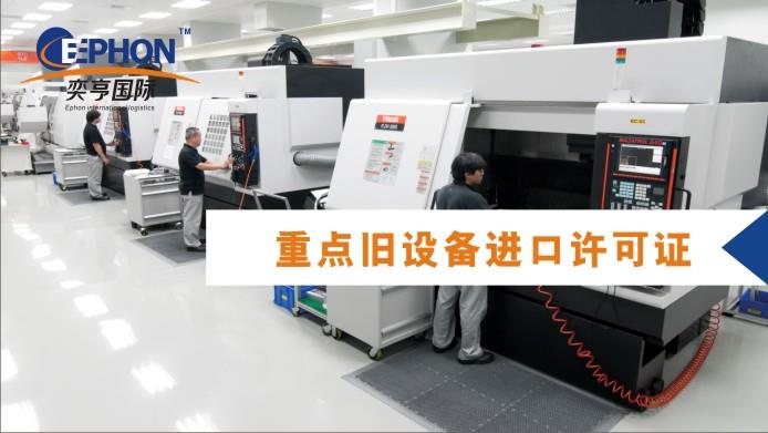 二手包裝設(shè)備進口清關(guān)流程代理