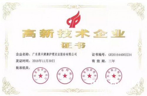 廣東景興再獲高新技術(shù)企業(yè)認定