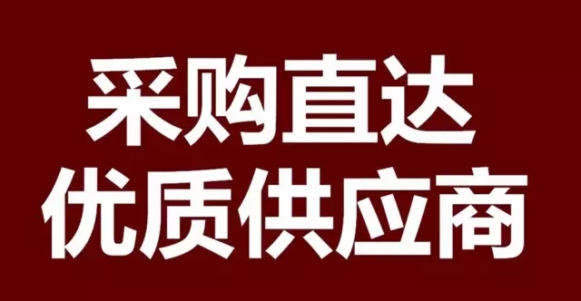 采購直達,優質供應商