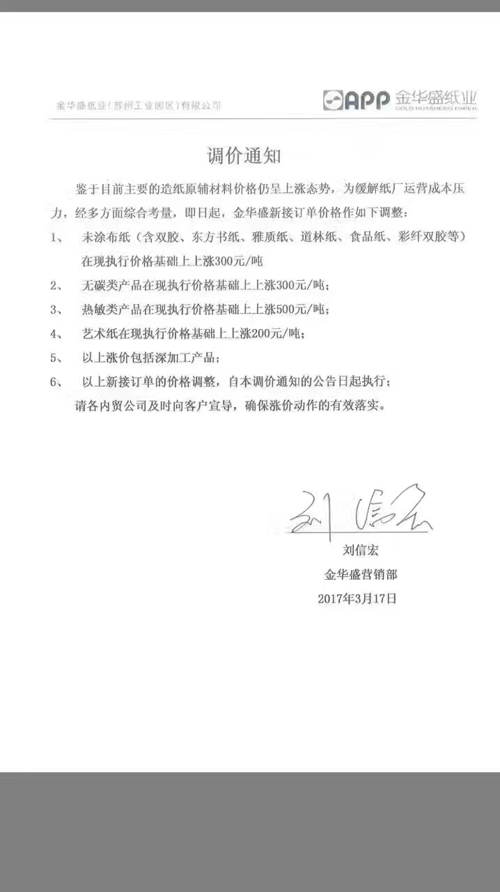 金華盛紙業(yè)調(diào)價通知