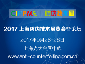 CIPPME 2017上海國際防偽技術(shù)展覽會(huì)暨論壇