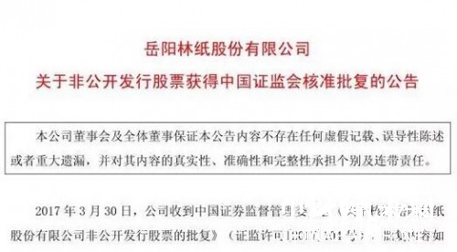 岳陽林紙近23億非公開發行股票申請獲證監會核準批復,最新紙業新聞