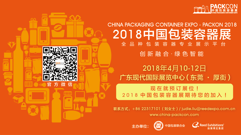 2018中國包裝容器展