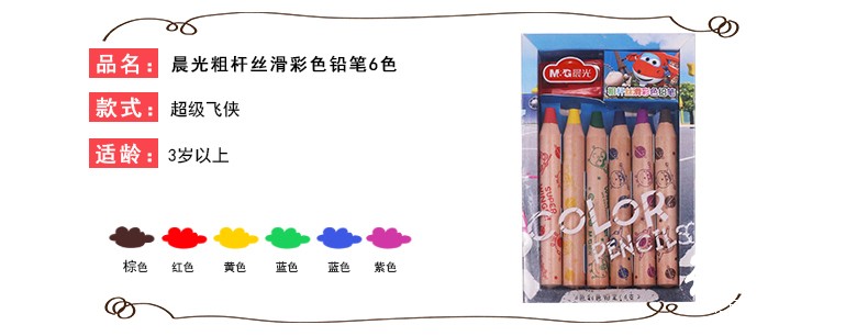 晨光絲滑水溶彩色鉛筆（6色）AWPQ1001_4