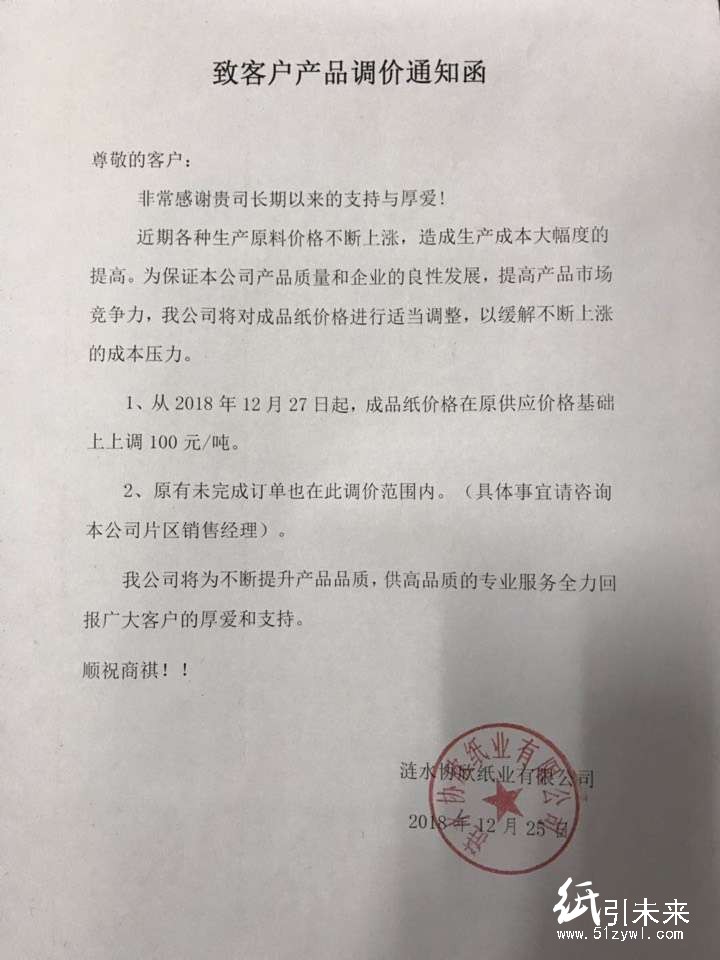2019年第一波漲價(jià)函，紙廠集體上調(diào)100元/噸！