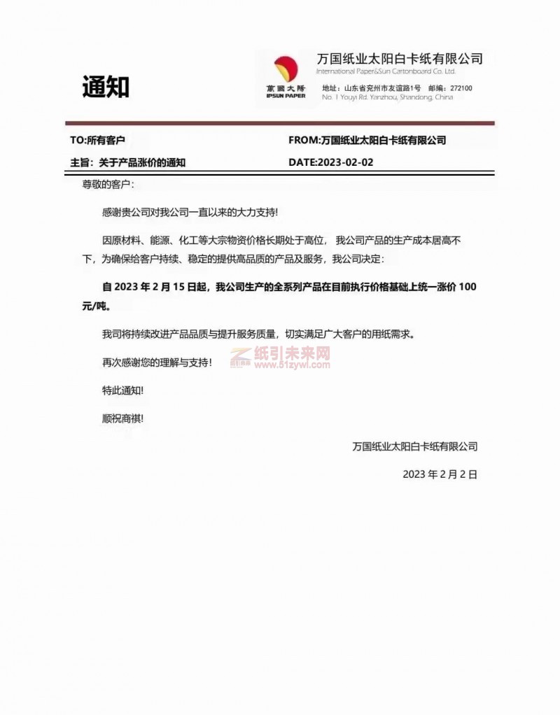 萬國紙業太陽白卡紙有限公司 紙張價格 漲價函 紙引未來網