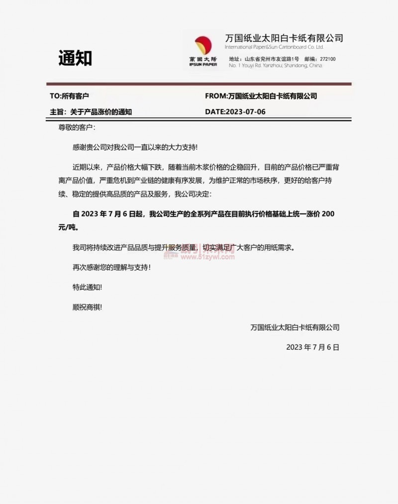 【通知】2023年7月6日萬國紙業太陽白卡紙有限公司漲價函