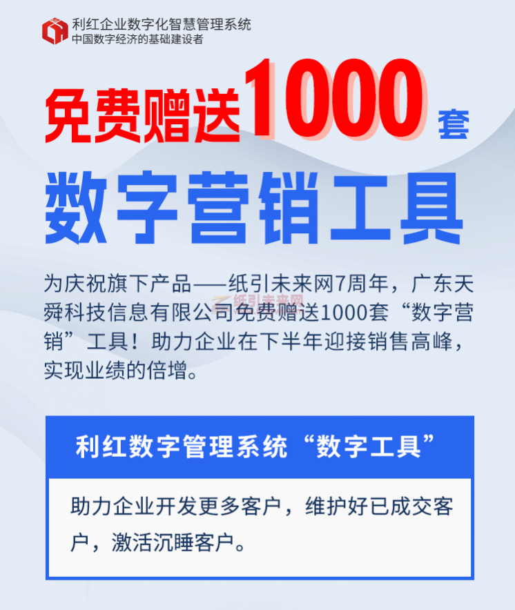 慶祝紙引未來網7周年，免費贈送“數字營銷”工具