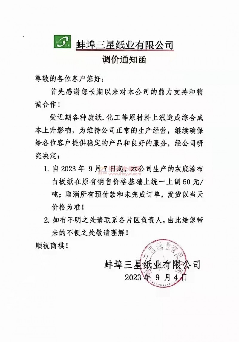 蚌埠三星紙業(yè)有限公司灰底涂布白板紙漲價(jià)函